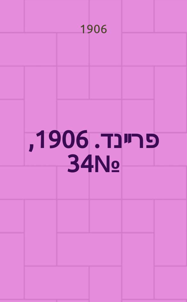 דער פרײנד. 1906, № 34 (11 (24) сент.)