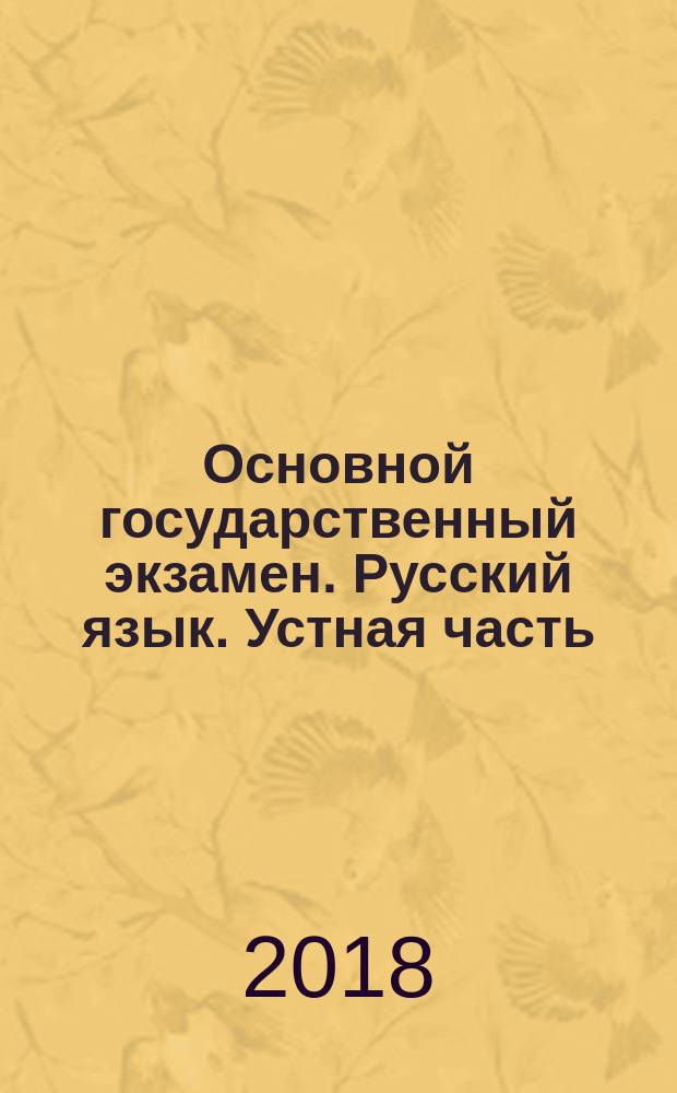Основной государственный экзамен. Русский язык. Устная часть : 20 вариантов