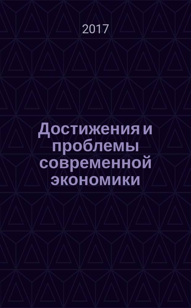 Достижения и проблемы современной экономики: теория и практика : сборник научных трудов по материалам Международной научно-практической конференции молодых ученых (г. Кызылорда, 14-15 марта 2017 г.) : материалы и доклады