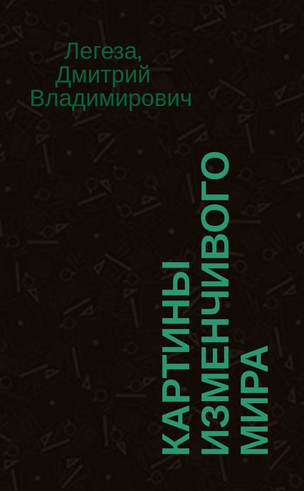 Картины изменчивого мира : стихотворения