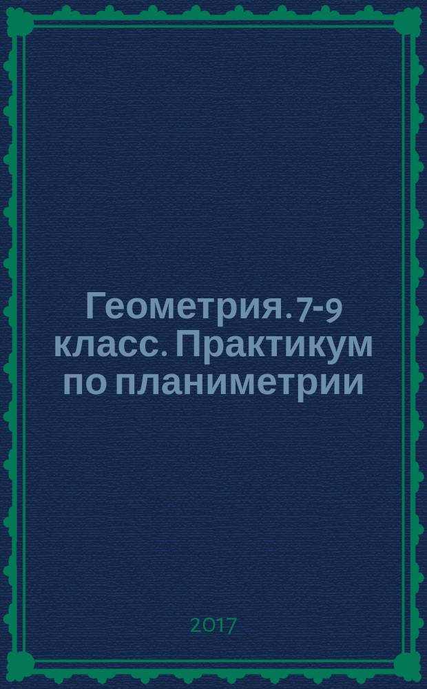 Геометрия. 7-9 класс. Практикум по планиметрии