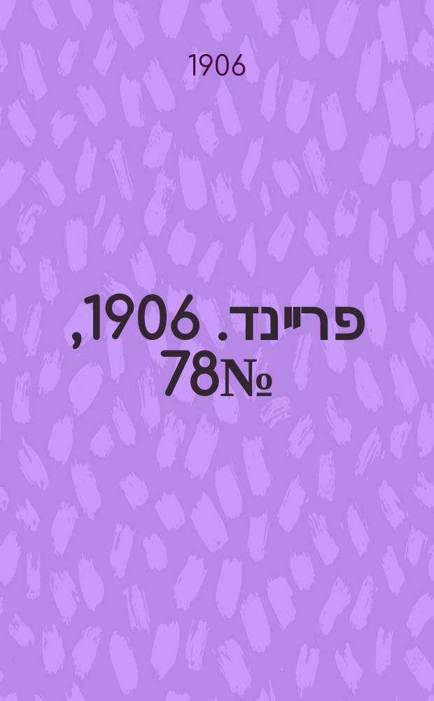 דער פרײנד. 1906, № 78 (8 (21) нояб.)