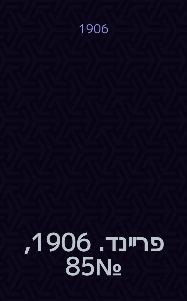 דער פרײנד. 1906, № 85 (16 (29) нояб.)