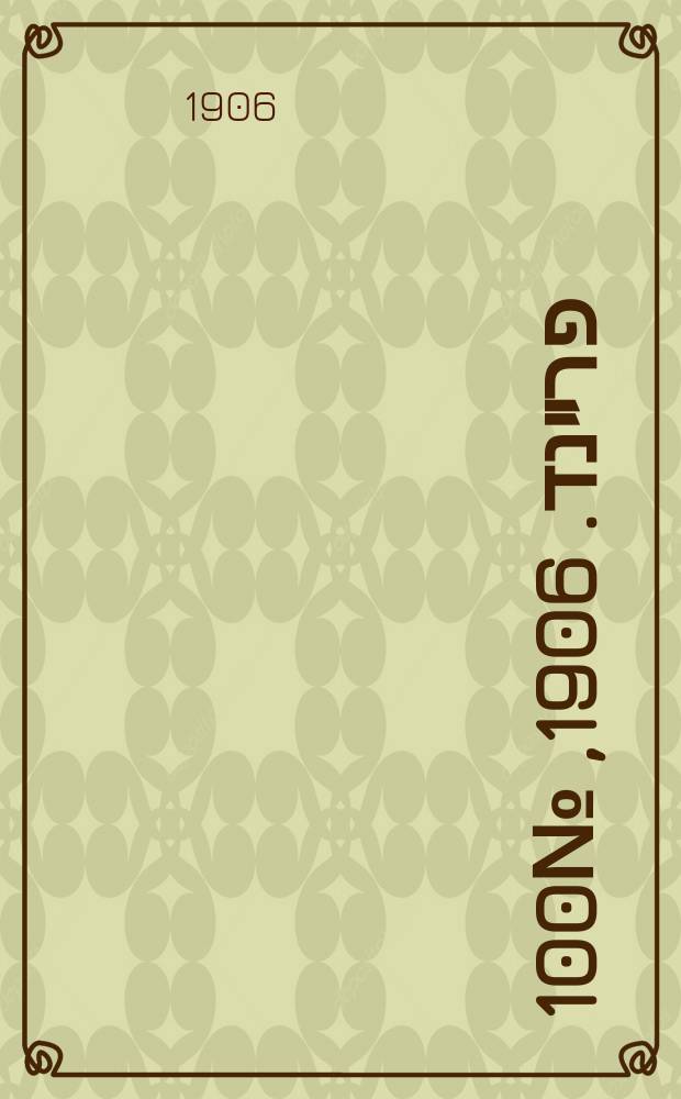 דער פרײנד. 1906, № 100 (4 (17) дек.)