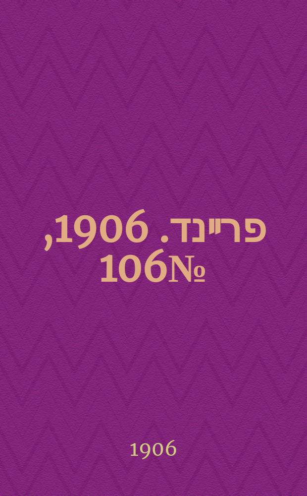 דער פרײנד. 1906, № 106 (11 (24) дек.)
