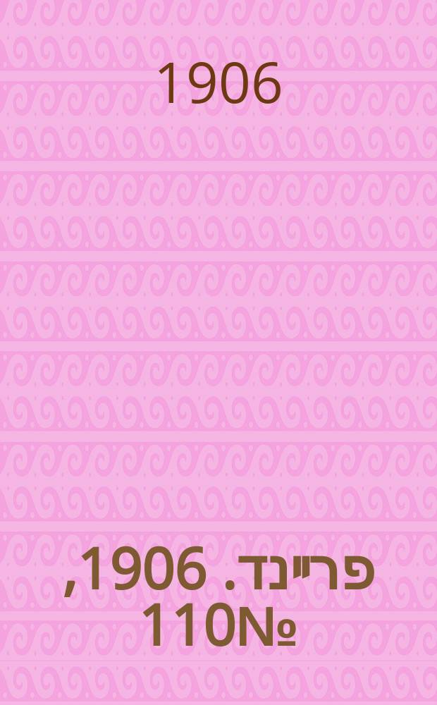 דער פרײנד. 1906, № 110 (15 (28) дек.)