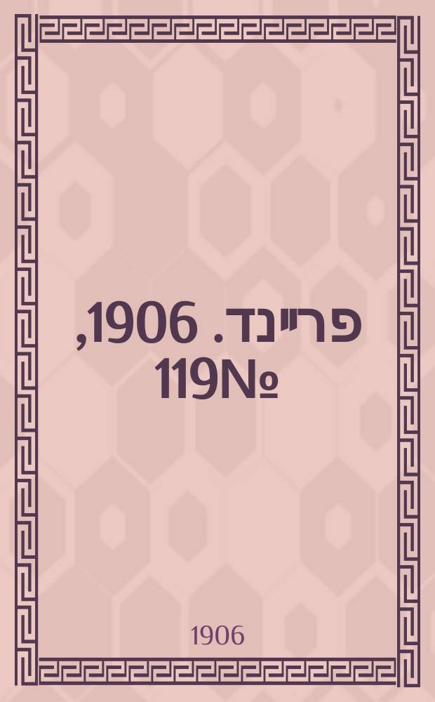 דער פרײנד. 1906, № 119 (27 дек. (9 янв. 1907))