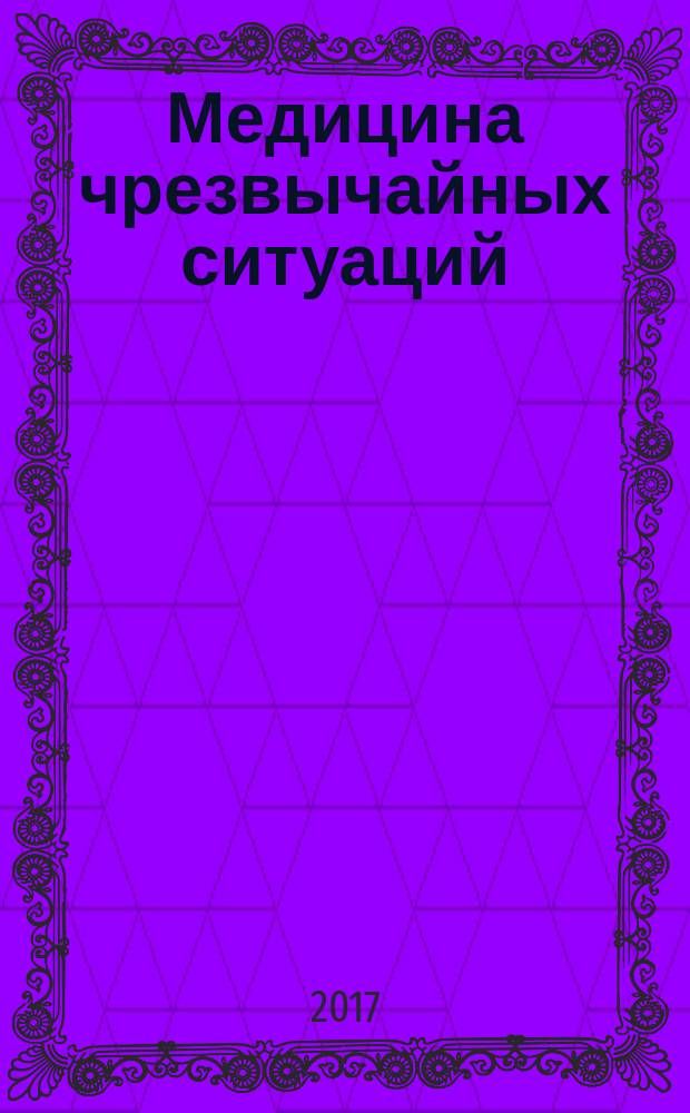 Медицина чрезвычайных ситуаций : учебное пособие [для преподавателей медицинских вузов и студентов, обучающихся по группе специальностей "Здравоохранение"] в шести частях. Ч. 2 : Основы лечебно-эвакуационного обеспечения населения в чрезвычайных ситуациях мирного и военного времени