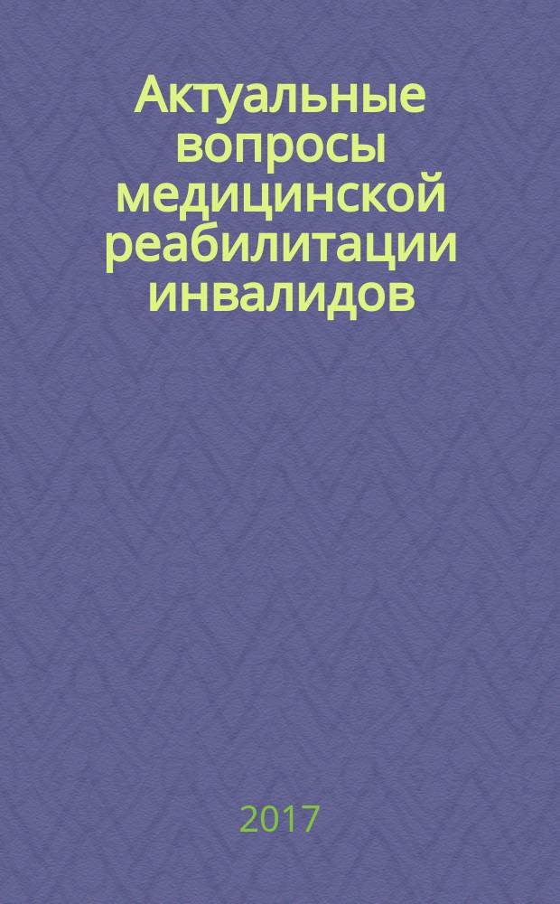 Актуальные вопросы медицинской реабилитации инвалидов: комплексная терапия и междисциплинарные подходы : I всероссийская научно-практическая конференция, Минеральные Воды, 06.10.2017