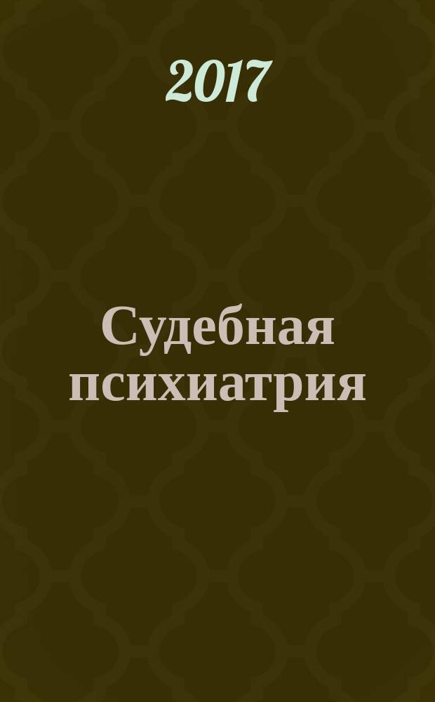 Судебная психиатрия : учебное пособие