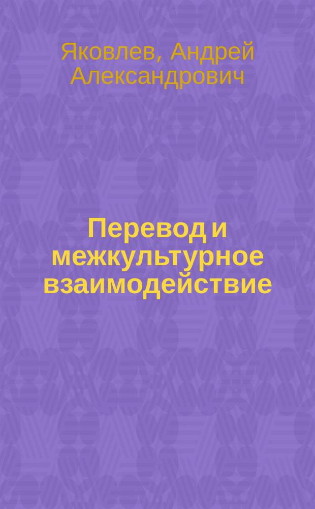 Перевод и межкультурное взаимодействие : учебное пособие : для студентов бакалавриата (45.03.02 "Лингвистика") и магистрантов (45.04.02 "Межкультурная коммуникация и перевод"