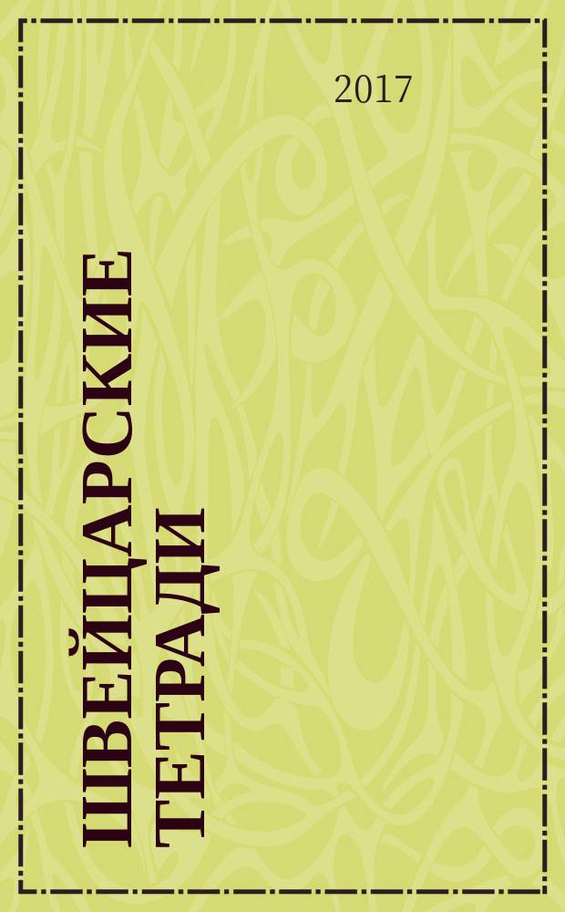 Швейцарские тетради : [сборник]. Вып. 7