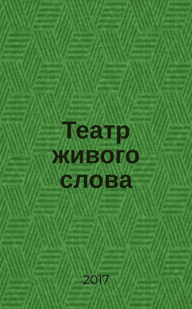 Театр живого слова : на грани тысячелетий : избранные стихи и тексты разных лет