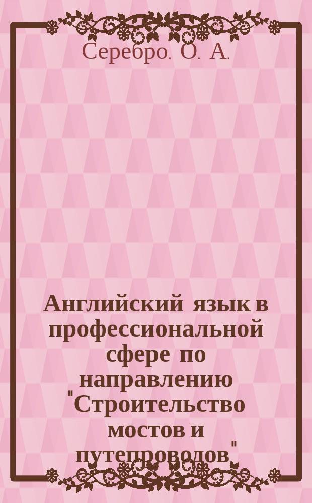 Английский язык в профессиональной сфере по направлению "Строительство мостов и путепроводов". Базовый курс : методические указания