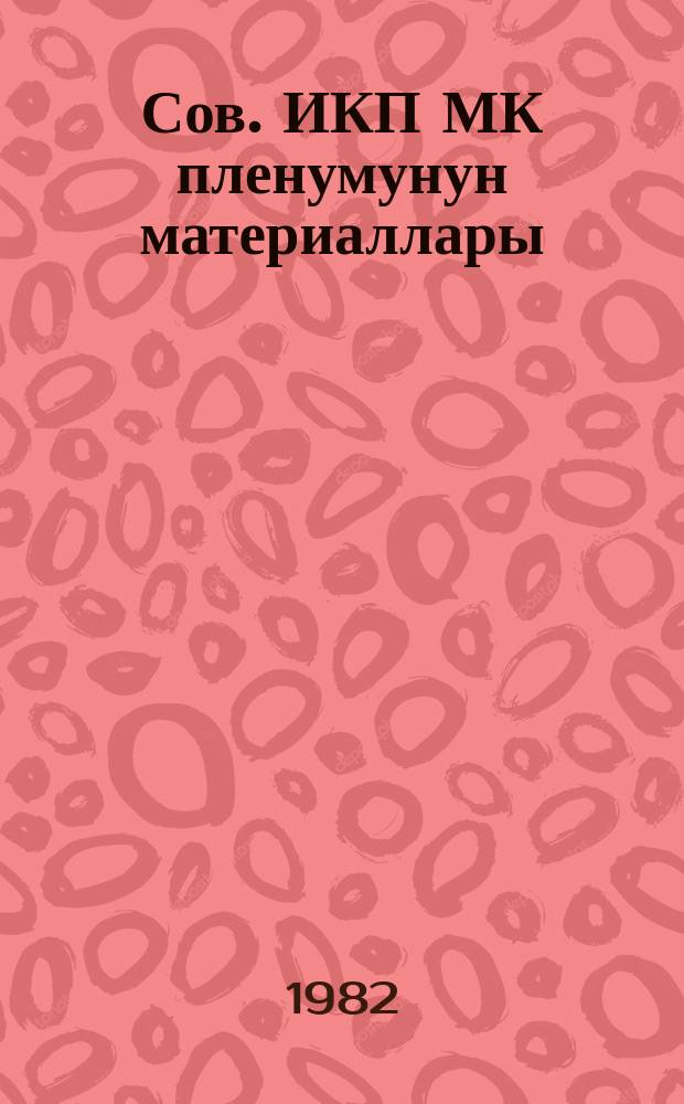 Сов. ИКП МК пленумунун материаллары : 22 ноjабр 1982-ҹи ил = Материалы пленума ЦК КПСС
