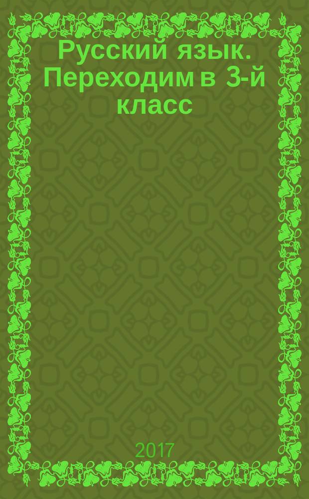 Русский язык. Переходим в 3-й класс : учебное пособие для общеобразовательных организаций : к учебнику "Русский язык. 2 класс. В двух частях" С. В. Иванова, А. О. Евдокимовой, М. И. Кузнецовой и др
