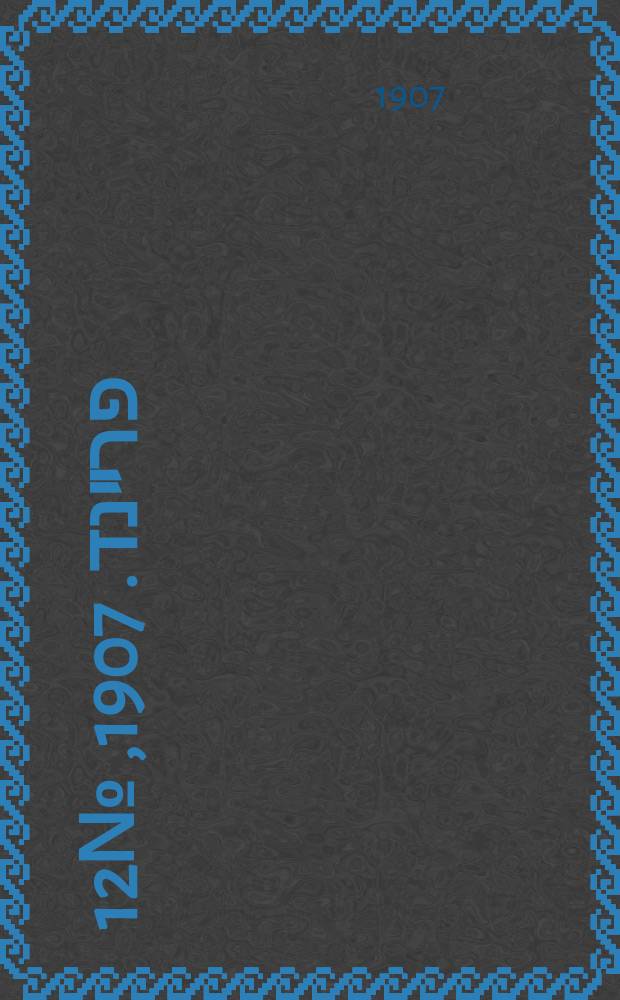 דער פרײנד. 1907, № 12 (16 (29) янв.)