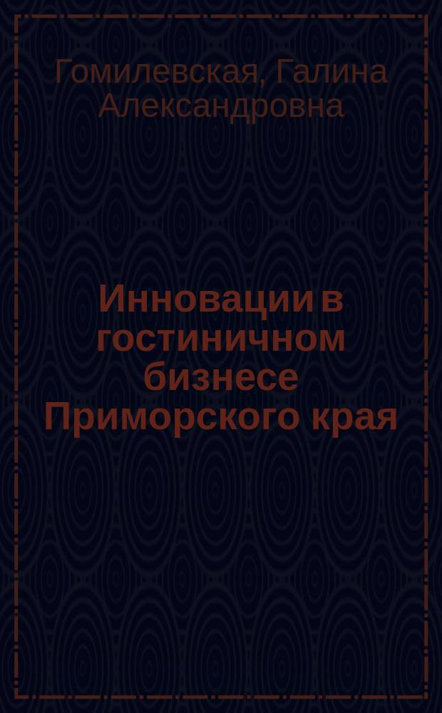 Инновации в гостиничном бизнесе Приморского края : монография