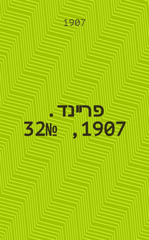 דער פרײנד. 1907, № 32 (8 (21) февр.)