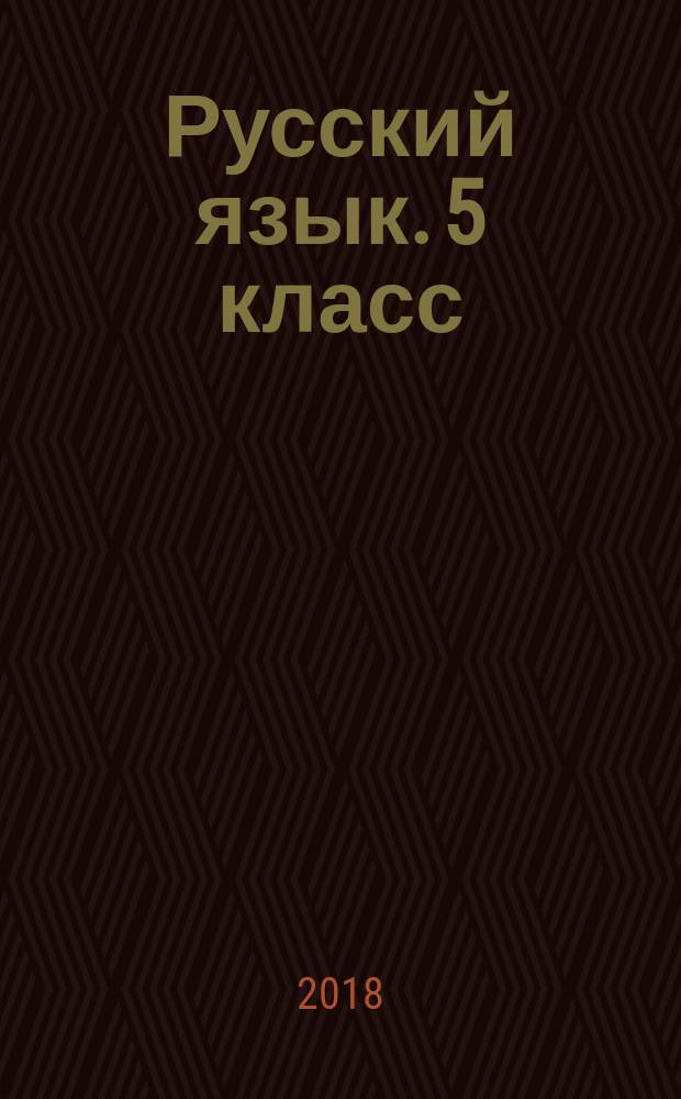 Русский язык. 5 класс : 10 вариантов итоговых работ для подготовки к ВПР