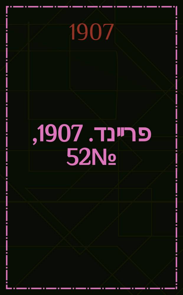 דער פרײנד. 1907, № 52 (5 (18) марта)