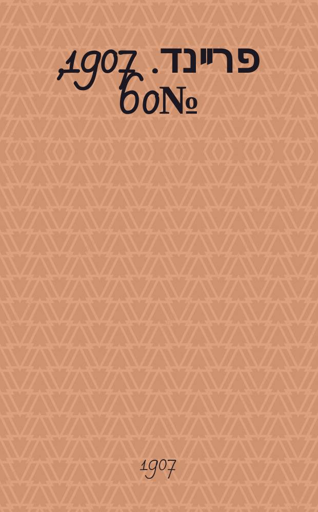 דער פרײנד. 1907, № 60 (14 (27) марта)