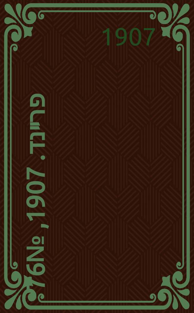 דער פרײנד. 1907, № 76 (6 (19) апр.)