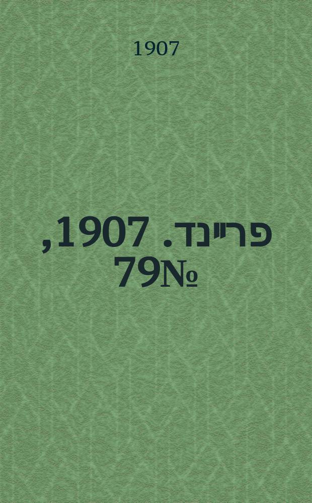 דער פרײנד. 1907, № 79 (10 (23) апр.)