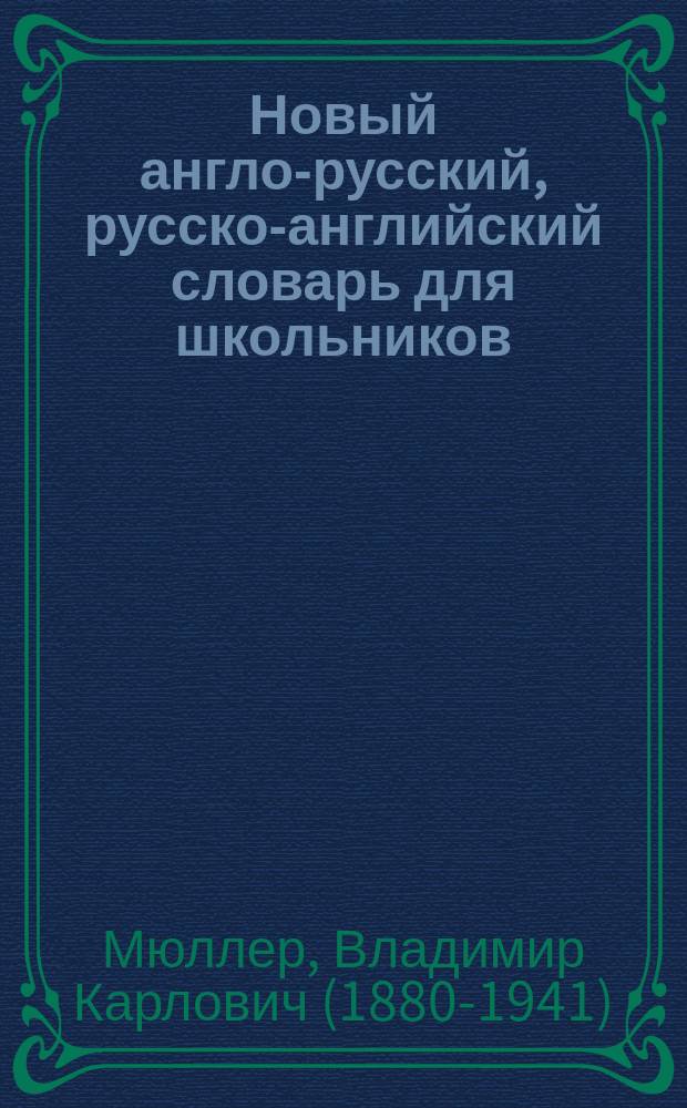 Новый англо-русский, русско-английский словарь для школьников : 30000 слов и словосочетаний с двусторонней транскрипцией : грамматический справочник