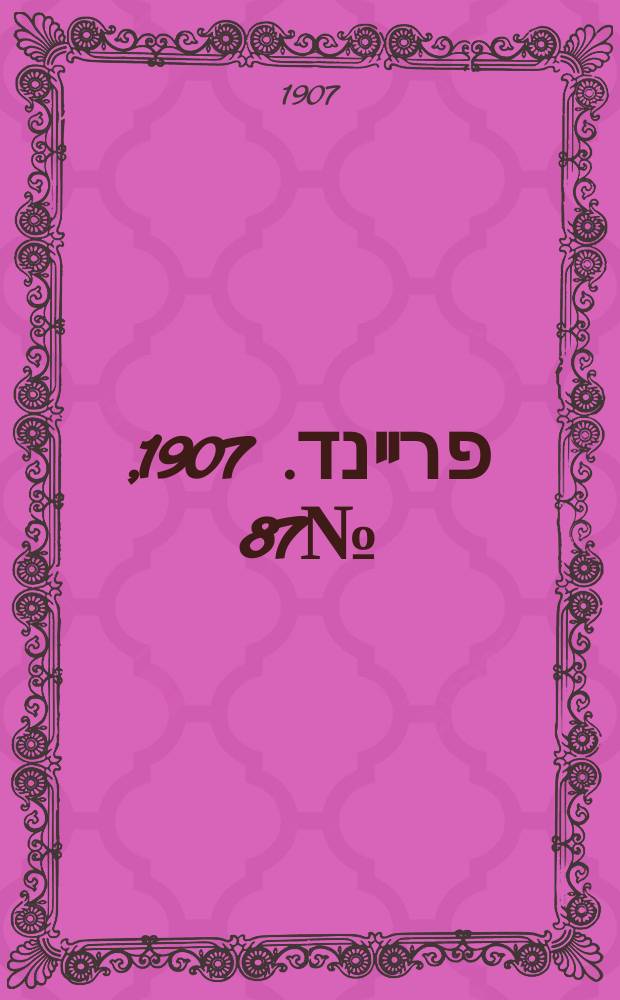 דער פרײנד. 1907, № 87 (19 апр. (2 мая))
