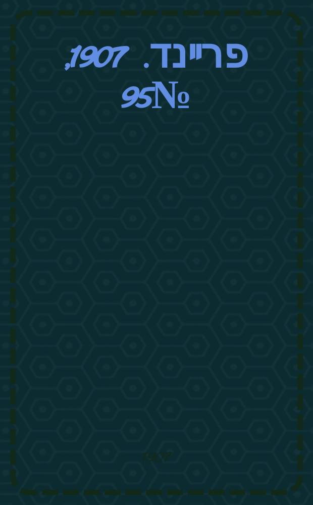 דער פרײנד. 1907, № 95 (30 апр. (13 мая))