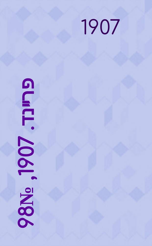 דער פרײנד. 1907, № 98 (4 (17) мая)