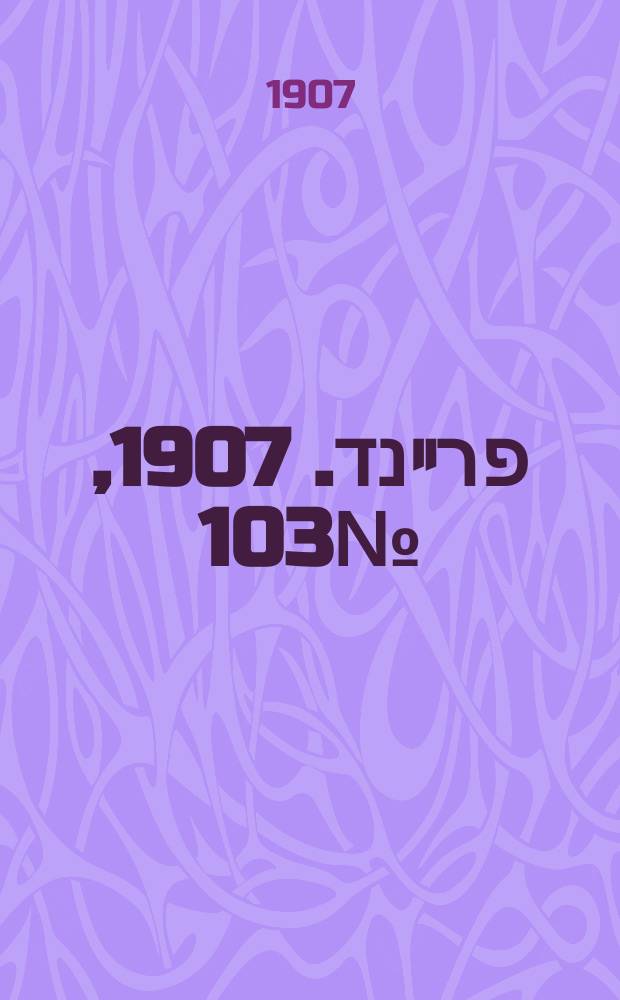 דער פרײנד. 1907, № 103 (13 (26) мая)