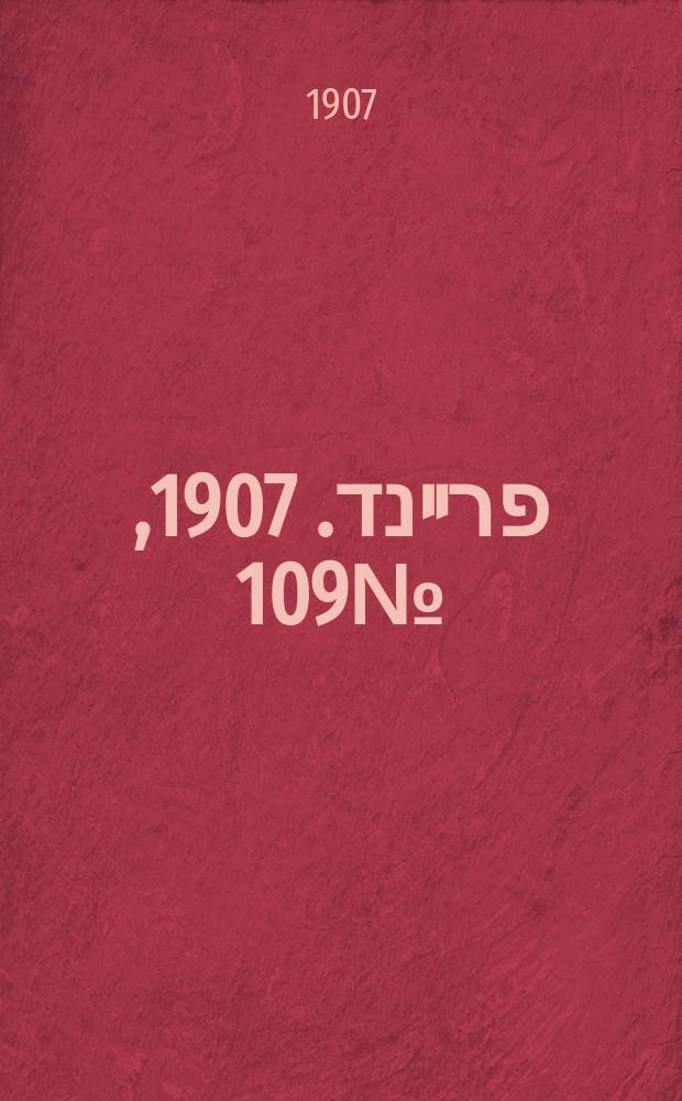 דער פרײנד. 1907, № 109 (20 мая (2 июня))