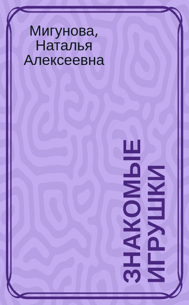 Знакомые игрушки : стихи : для чтения взрослыми детям