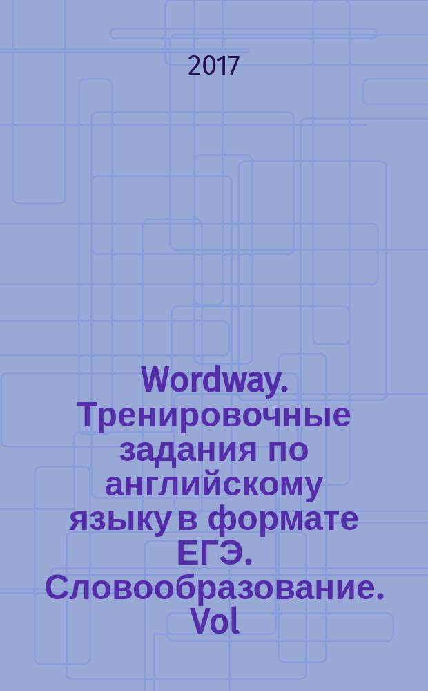 Wordway. Тренировочные задания по английскому языку в формате ЕГЭ. Словообразование. Vol. 2 : 12+