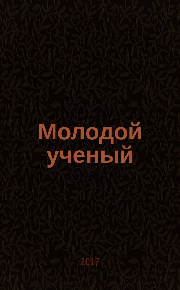 Молодой ученый : ежемесячный научный журнал. 2017, № 39 (173)
