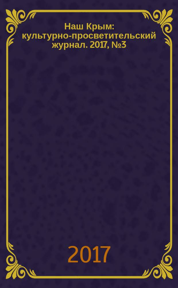 Наш Крым : культурно-просветительский журнал. 2017, № 3 (4)