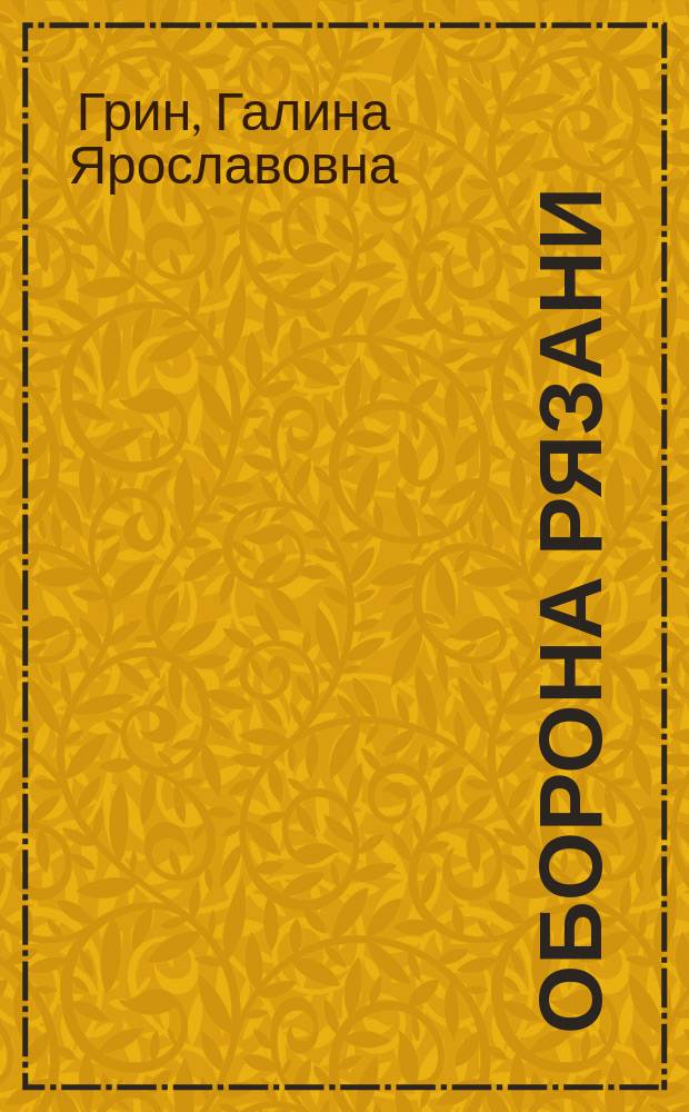 Оборона Рязани : в документах Западного фронта, немецких трофейных документах группы армий "Центр" и других источниках