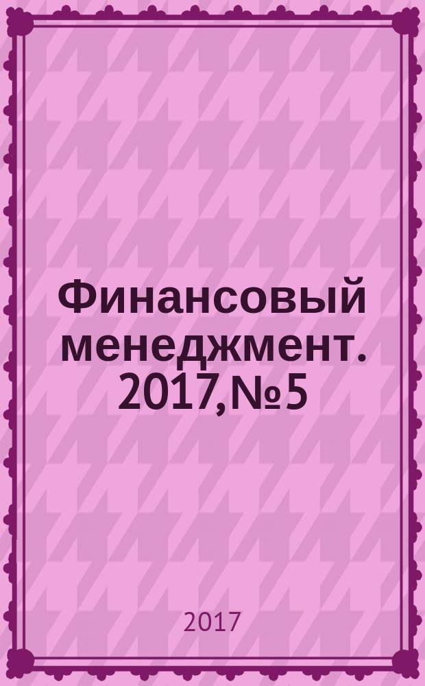 Финансовый менеджмент. 2017, № 5