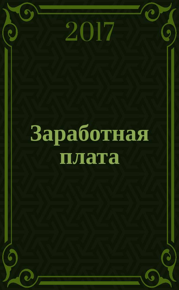 Заработная плата : Расчеты. Учет. Налоги Ежемес. журн. 2017, № 10 (201)