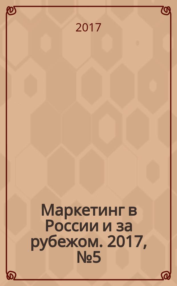 Маркетинг в России и за рубежом. 2017, № 5 (121)