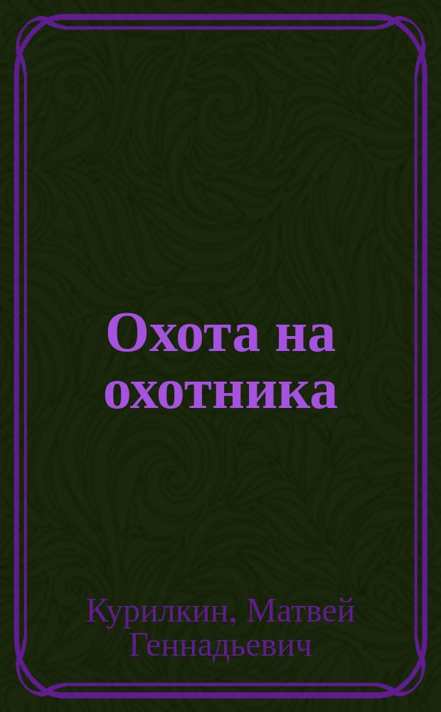 Охота на охотника : роман