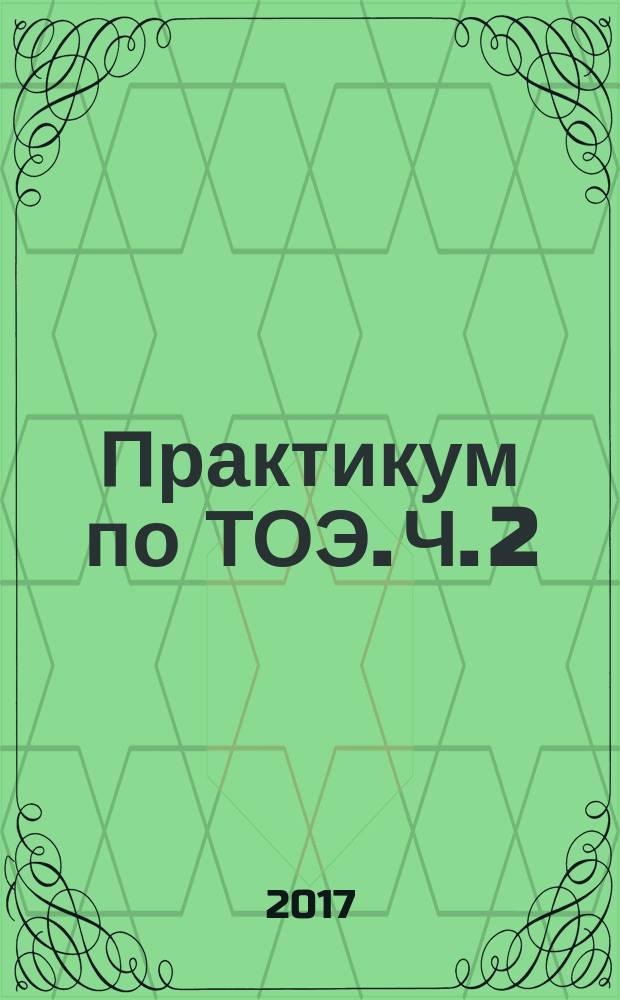 Практикум по ТОЭ. Ч. 2