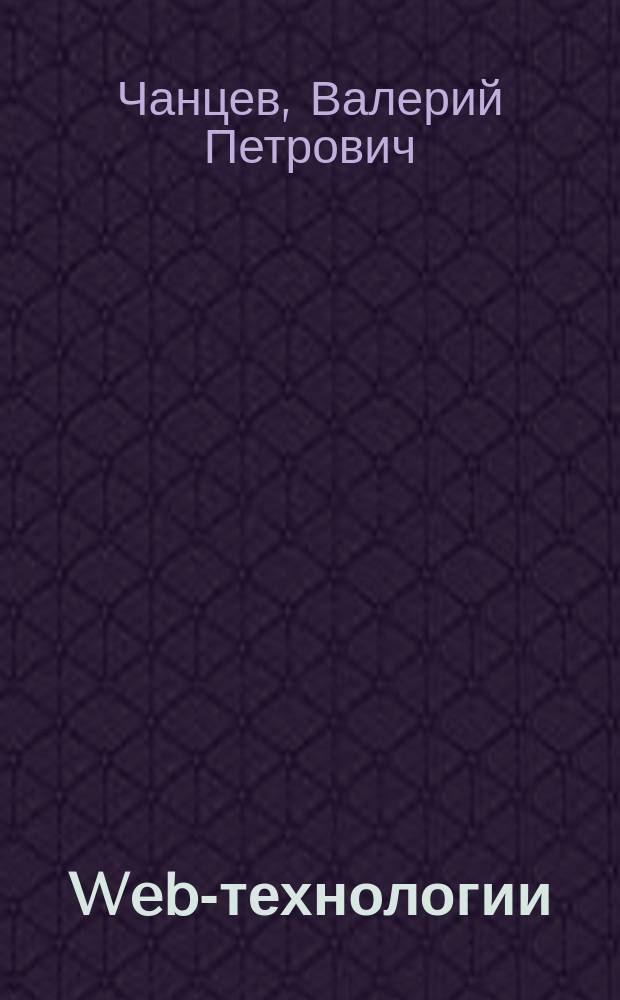Web-технологии : учебное пособие : для студентов как дневной, так и вечерней формы обучения, изучающих курс
