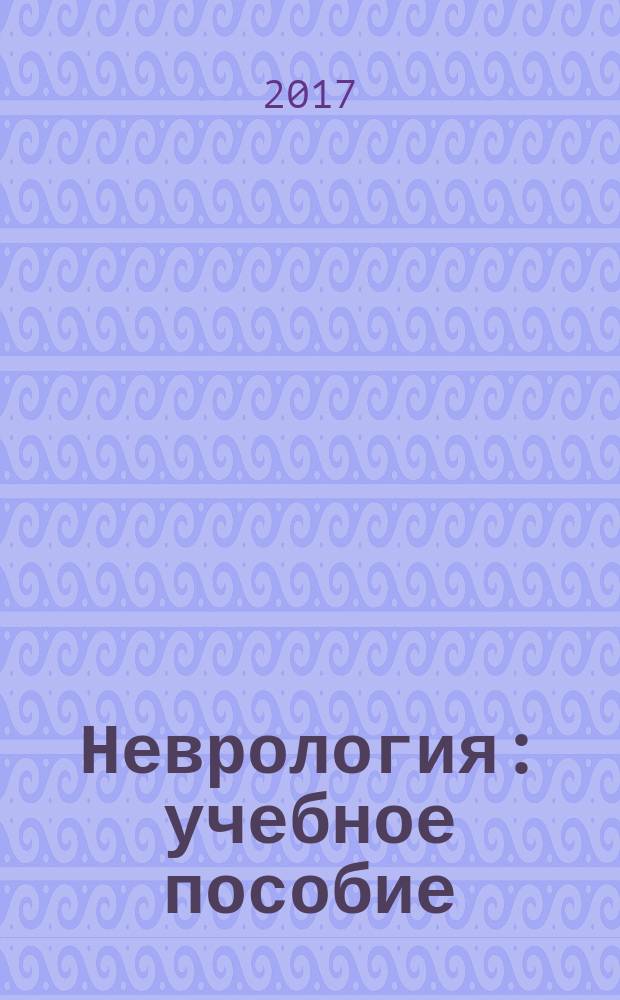 Неврология : учебное пособие : для студентов 4 курса специальности "Психология"