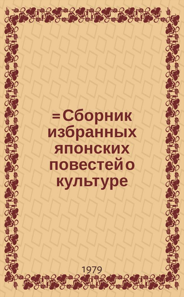 教養小説名作選 = Сборник избранных японских повестей о культуре