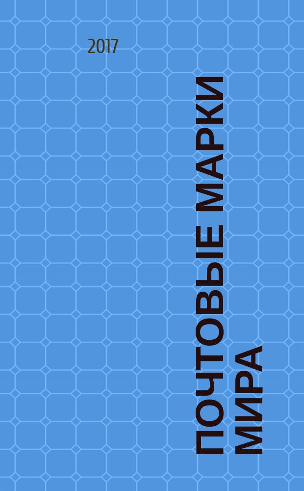 Почтовые марки мира : периодическое издание. № 194