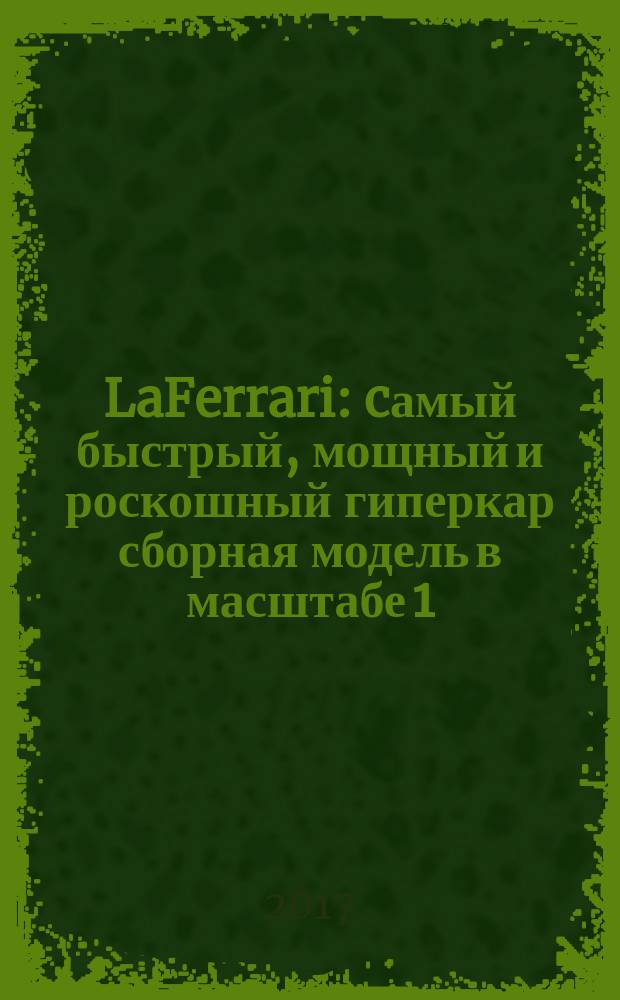 LaFerrari : cамый быстрый, мощный и роскошный гиперкар сборная модель в масштабе 1:8. № 38