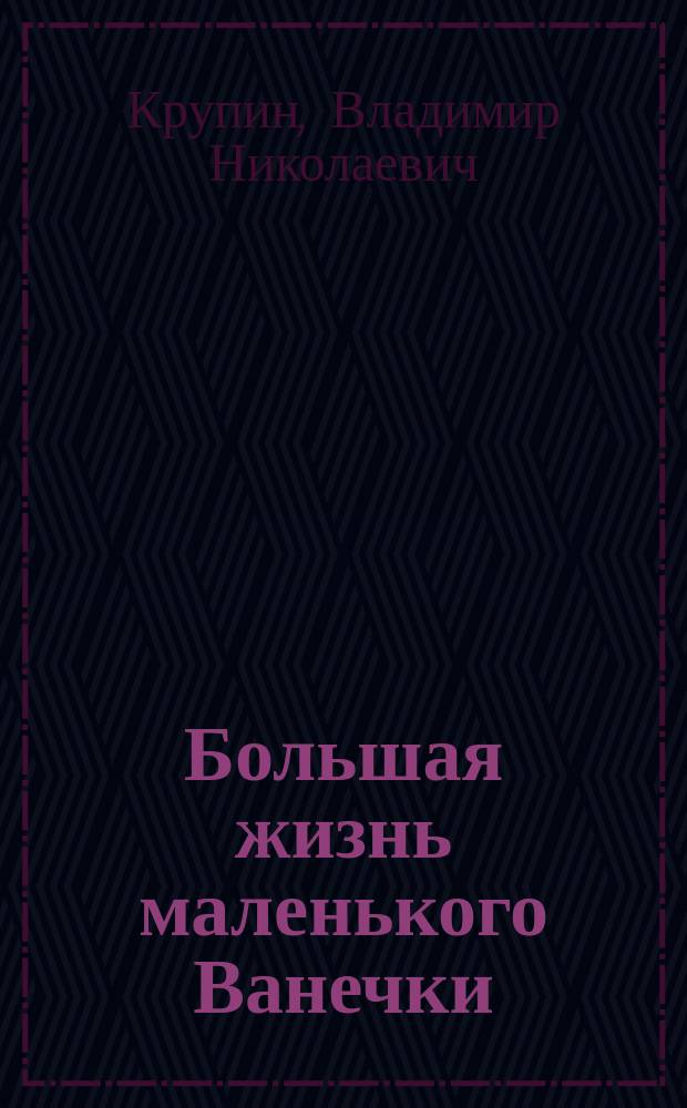 Большая жизнь маленького Ванечки : повесть в рассказах : для младшего школьного возраста